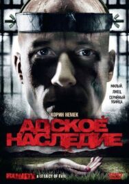 Постер к Адское наследие смотреть онлайн на HD Rezka