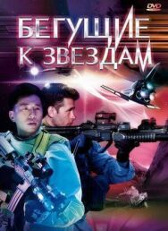 Постер к Бегущие к звездам смотреть онлайн на HD Rezka