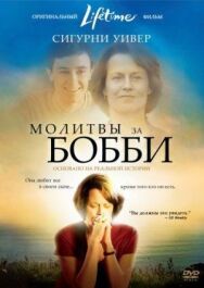 Постер к Молитвы за Бобби смотреть онлайн на HD Rezka