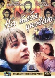 Постер к На тебя уповаю смотреть онлайн на HD Rezka