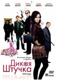 Постер к Дикая штучка смотреть онлайн на HD Rezka