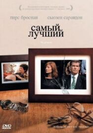 Постер к Самый лучший смотреть онлайн на HD Rezka