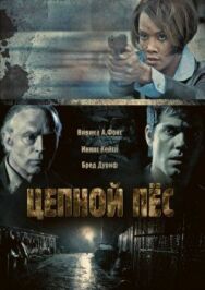 Постер к Цепной пес смотреть онлайн на HD Rezka