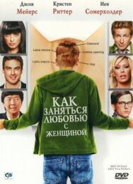 Постер к Как заняться любовью с женщиной смотреть онлайн на HD Rezka