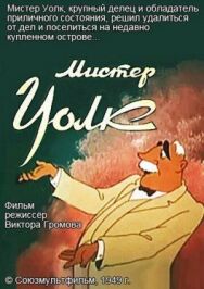 Постер к Мистер Уолк смотреть онлайн на HD Rezka