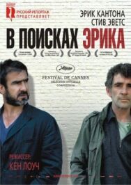 Постер к В поисках Эрика смотреть онлайн на HD Rezka