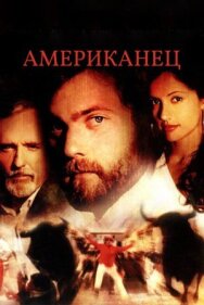 Постер к Американец смотреть онлайн на HD Rezka