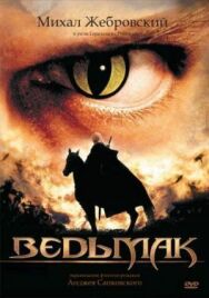 Постер к Ведьмак смотреть онлайн на HD Rezka