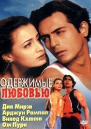 Постер к Одержимые любовью смотреть онлайн на HD Rezka