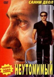 Постер к Неутомимый смотреть онлайн на HD Rezka