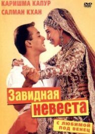 Постер к С любимой под венец смотреть онлайн на HD Rezka