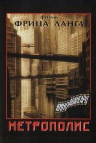 Постер к Метрополис смотреть онлайн на HD Rezka