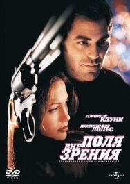 Постер к Вне поля зрения смотреть онлайн на HD Rezka