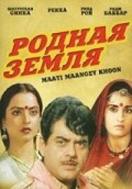 Постер к Родная земля смотреть онлайн на HD Rezka