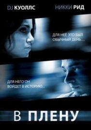 Постер к В плену смотреть онлайн на HD Rezka