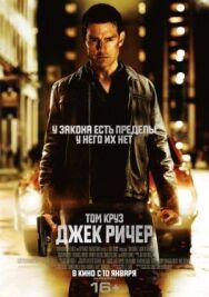 Постер к Джек Ричер смотреть онлайн на HD Rezka