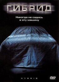 Постер к Гибрид смотреть онлайн на HD Rezka