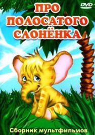 Постер к Про полосатого слоненка смотреть онлайн на HD Rezka