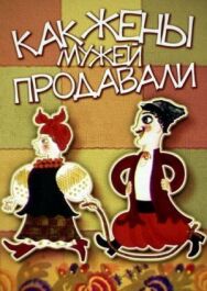 Постер к Как жены мужей продавали смотреть онлайн на HD Rezka
