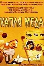 Постер к Капля меда смотреть онлайн на HD Rezka