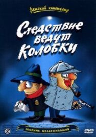 Постер к Братья Пилоты. Дело о пропавшем слоне (Следствие ведут колобки) смотреть онлайн на HD Rezka