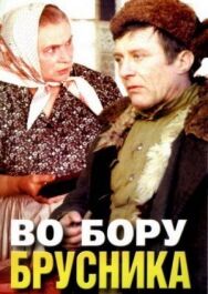 Постер к Во бору брусника смотреть онлайн на HD Rezka