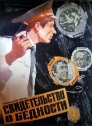 Постер к Свидетельство о бедности смотреть онлайн на HD Rezka