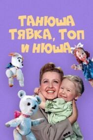 Постер к Танюша, Тявка, Топ и Нюша смотреть онлайн на HD Rezka