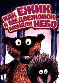 Постер к Как ежик и медвежонок меняли небо смотреть онлайн на HD Rezka