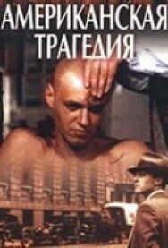 Постер к Американская трагедия смотреть онлайн на HD Rezka