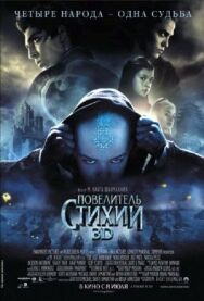 Постер к Повелитель стихий смотреть онлайн на HD Rezka