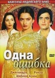 Постер к Одна ошибка смотреть онлайн на HD Rezka
