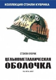 Постер к Цельнометаллическая оболочка смотреть онлайн на HD Rezka