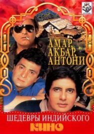 Постер к Амар, Акбар, Антони смотреть онлайн на HD Rezka