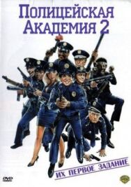 Постер к Полицейская академия 2: Их первое задание смотреть онлайн на HD Rezka