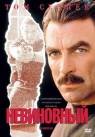 Постер к Невиновный смотреть онлайн на HD Rezka