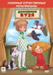 Постер к Возвращение домовёнка смотреть онлайн на HD Rezka