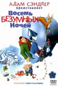 Постер к Восемь безумных ночей смотреть онлайн на HD Rezka