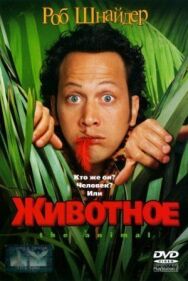 Постер к Животное смотреть онлайн на HD Rezka