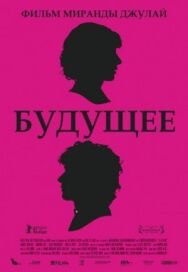 Постер к Будущее смотреть онлайн на HD Rezka