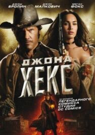 Постер к Джона Хекс смотреть онлайн на HD Rezka