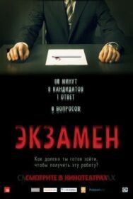 Постер к Экзамен смотреть онлайн на HD Rezka