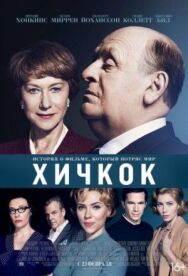 Постер к Хичкок смотреть онлайн на HD Rezka