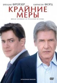 Постер к Крайние меры смотреть онлайн на HD Rezka