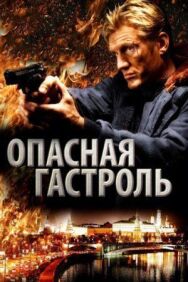 Постер к Опасная гастроль смотреть онлайн на HD Rezka