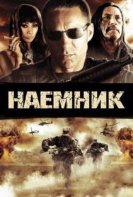 Постер к Наемник смотреть онлайн на HD Rezka