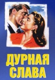 Постер к Дурная слава смотреть онлайн на HD Rezka