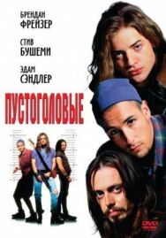 Постер к Пустоголовые смотреть онлайн на HD Rezka