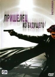 Постер к Пришелец из будущего смотреть онлайн на HD Rezka