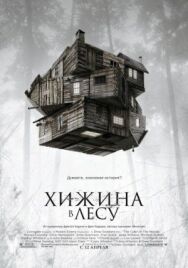 Постер к Хижина в лесу смотреть онлайн на HD Rezka